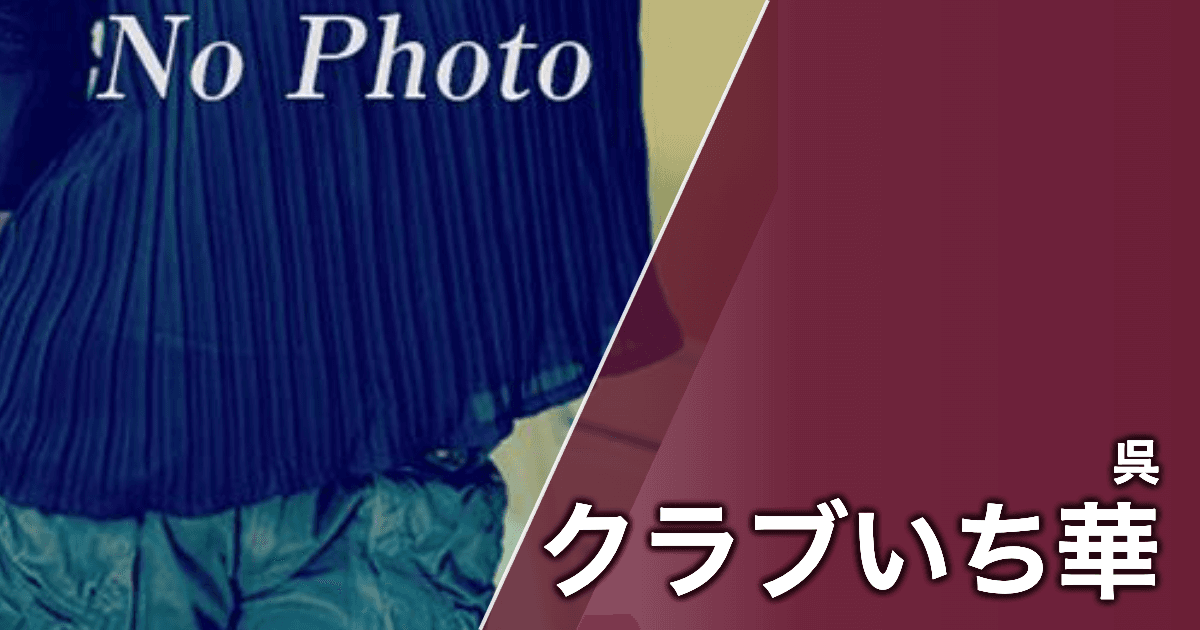 クラブいち華