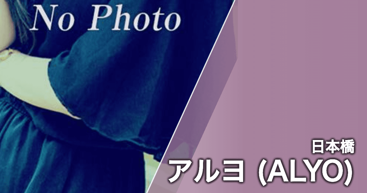 アルヨ (ALYO)
