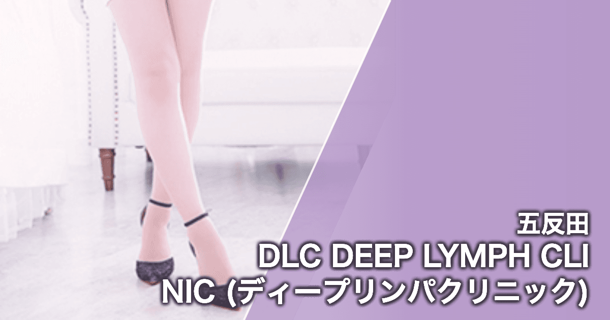 DLC DEEP LYMPH CLINIC (ディープリンパクリニック)