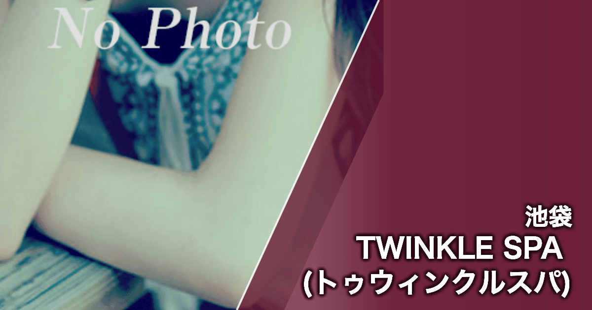 TWINKLE SPA (トゥウィンクルスパ)