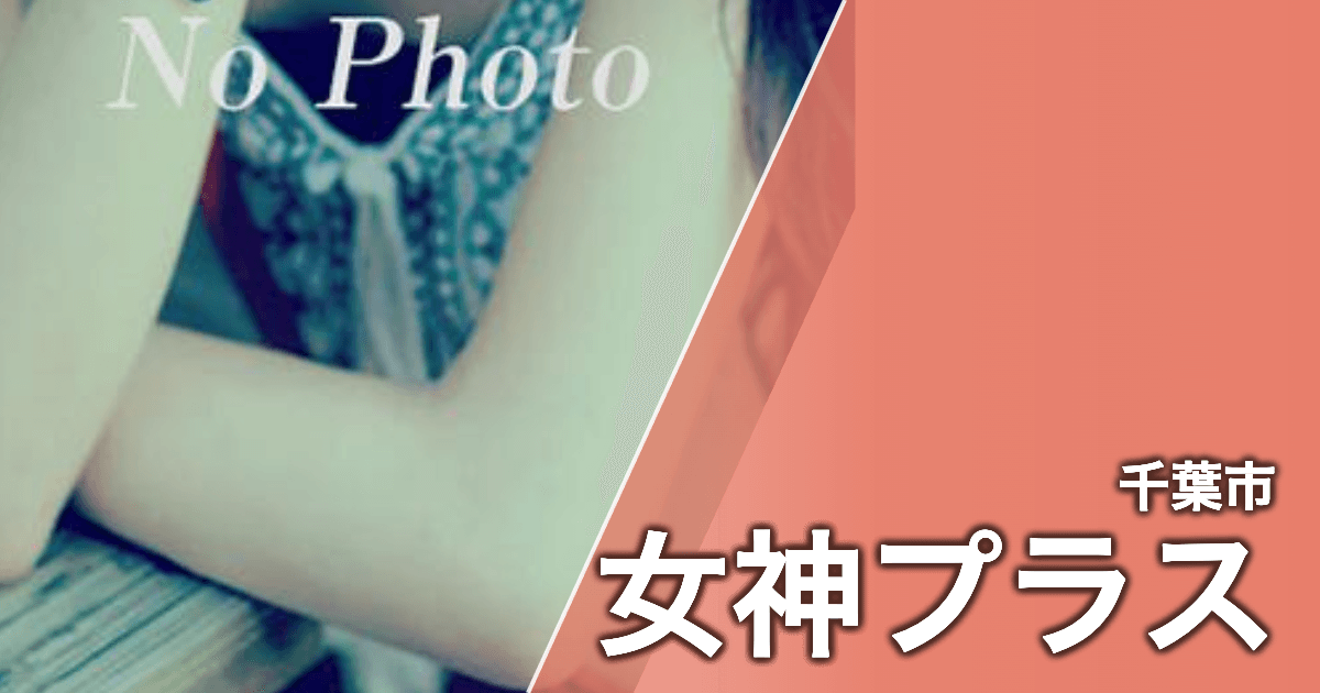 女神プラス