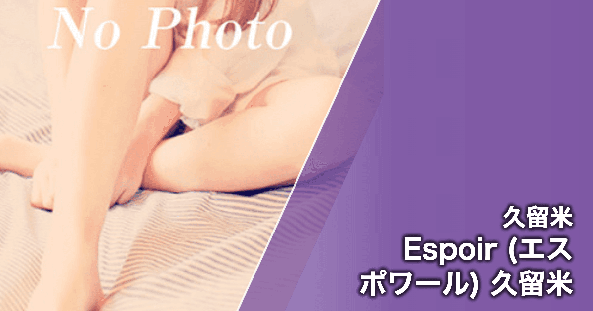 Espoir (エスポワール) 久留米