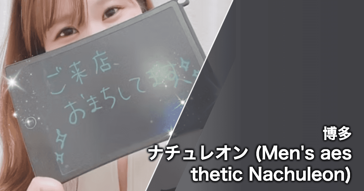 ナチュレオン (Men's aesthetic Nachuleon)