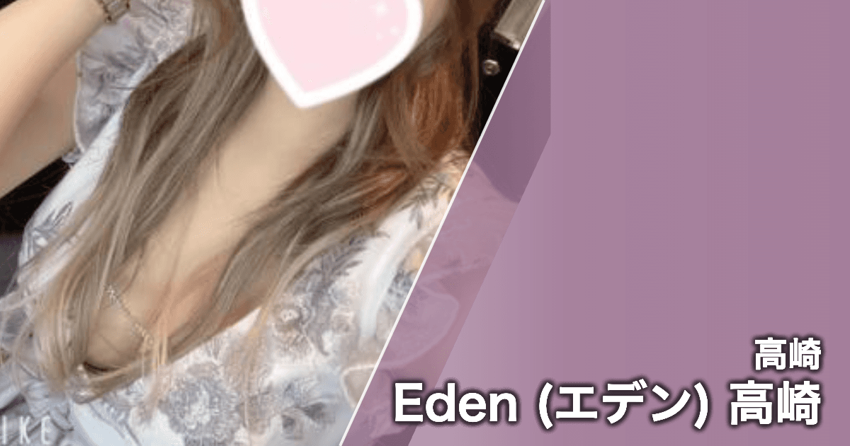 Eden (エデン) 高崎