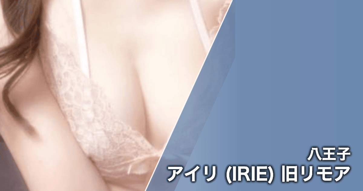 アイリ (IRIE) 旧リモア