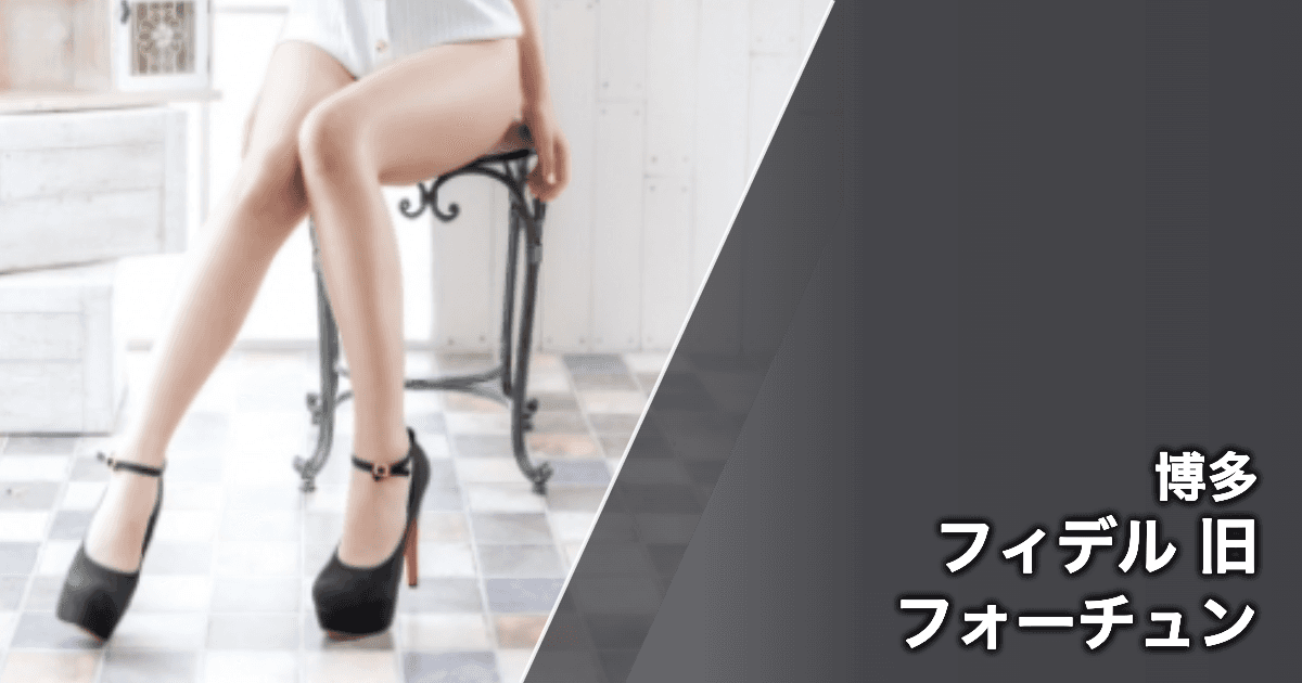 フィデル 旧フォーチュン