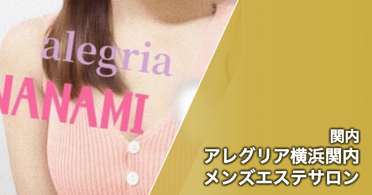 アレグリア横浜関内メンズエステサロン