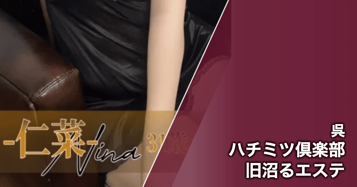 ハチミツ倶楽部 旧沼るエステ