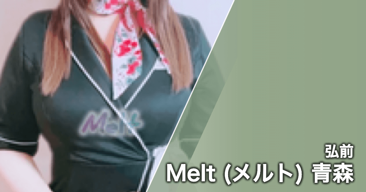 Melt (メルト) 青森