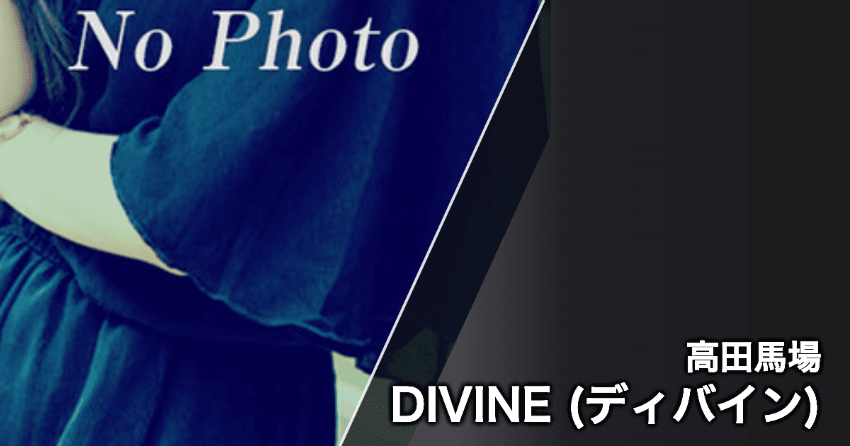 DIVINE (ディバイン)