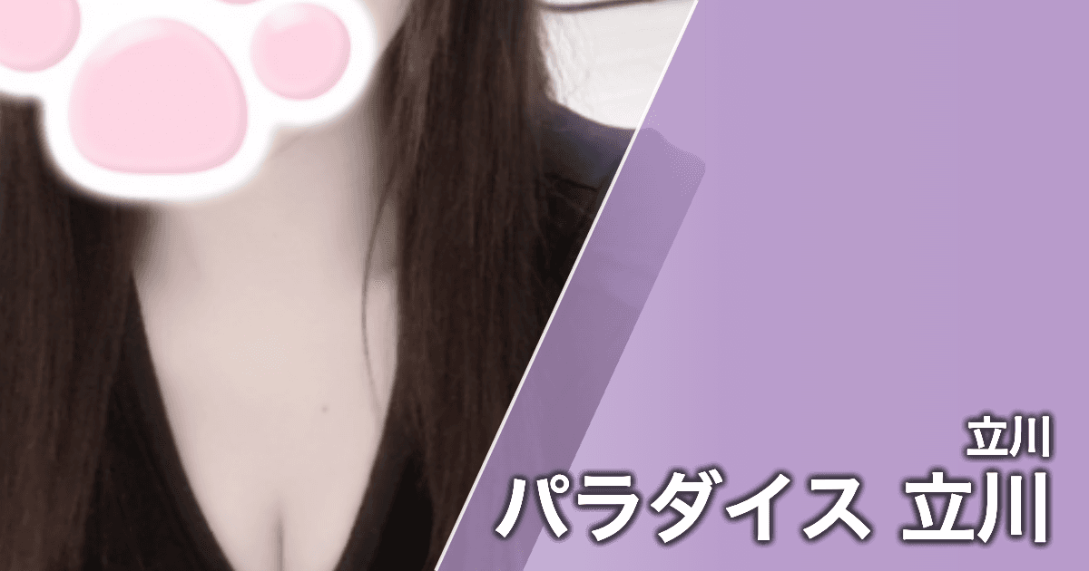 パラダイス 立川
