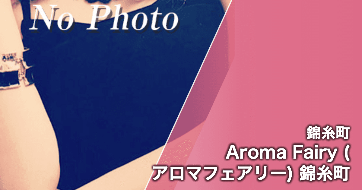 Aroma Fairy (アロマフェアリー) 錦糸町
