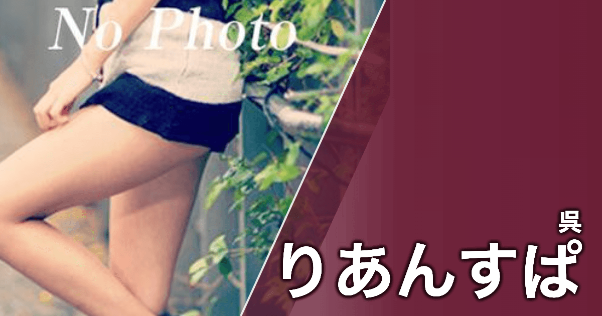 りあんすぱ