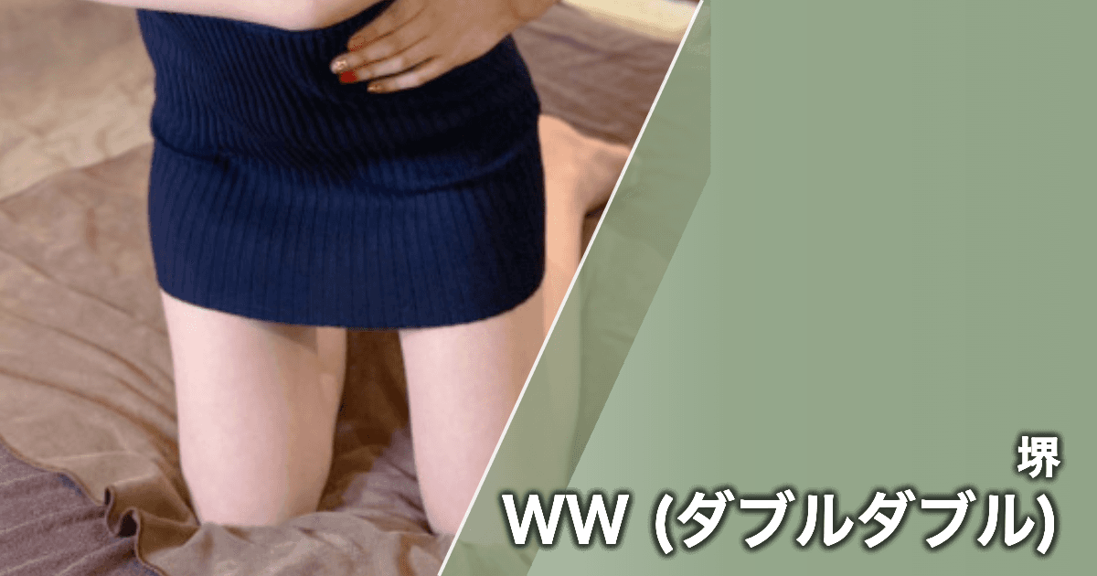 WW (ダブルダブル)