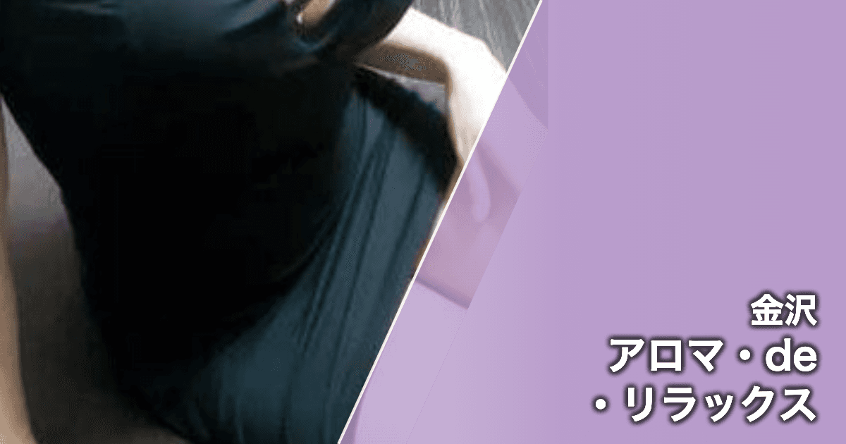 アロマ・de・リラックス