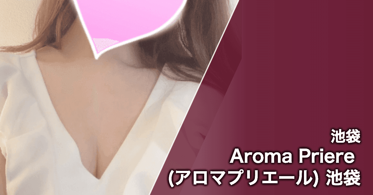 Aroma Priere (アロマプリエール) 池袋