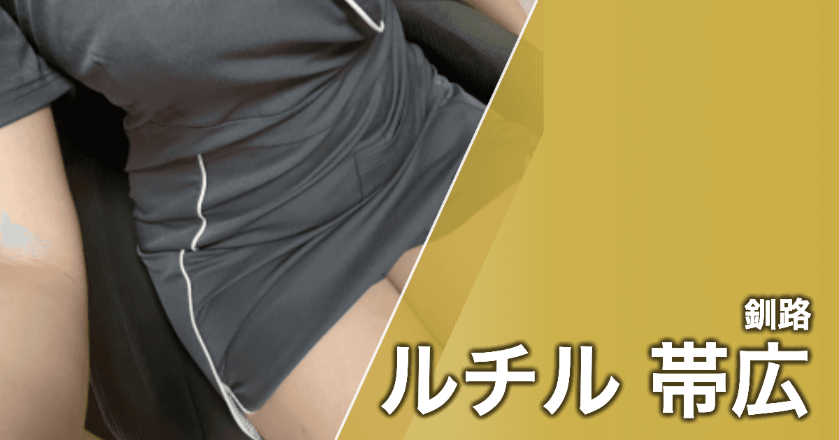 ルチル 帯広