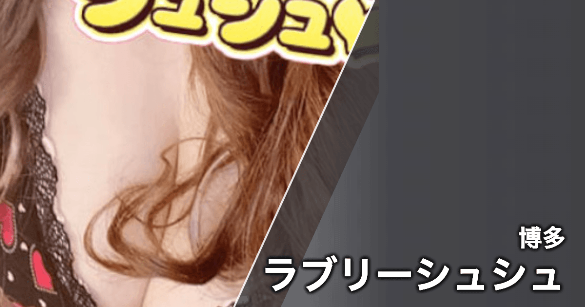 ラブリーシュシュ