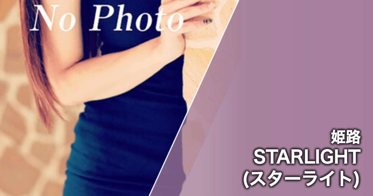 STARLIGHT (スターライト)