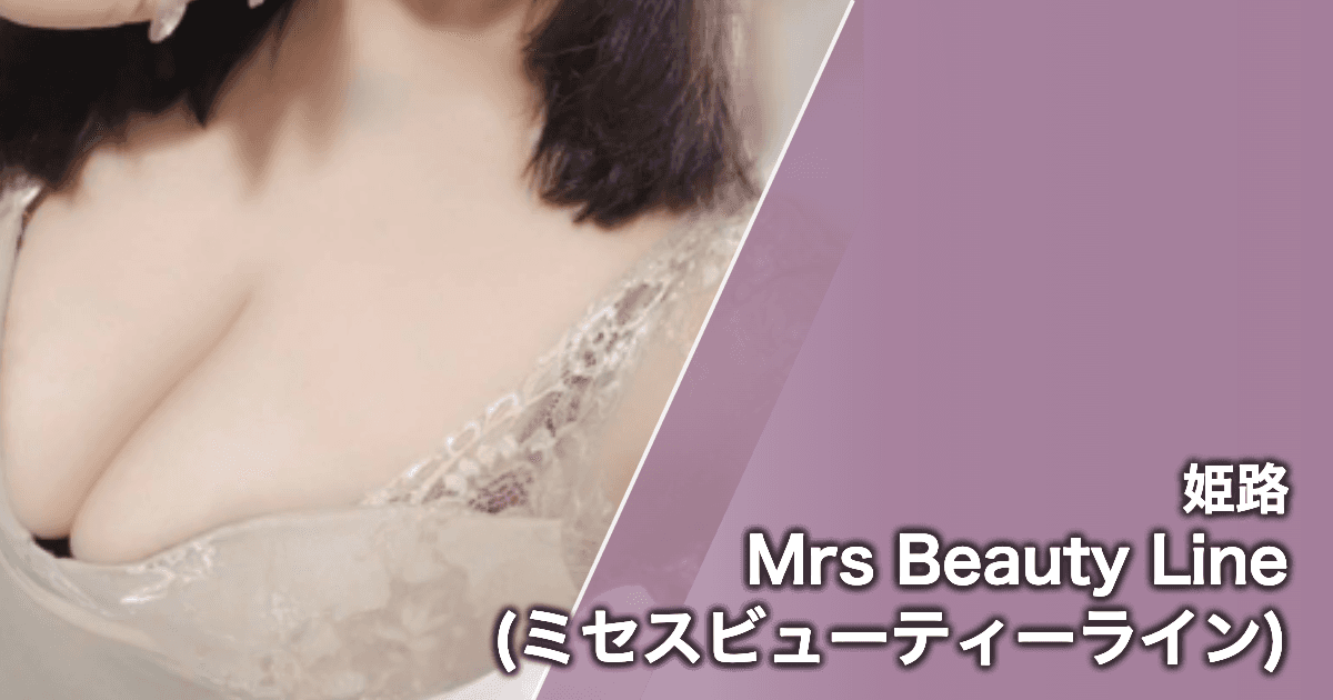 Mrs Beauty Line (ミセスビューティーライン)