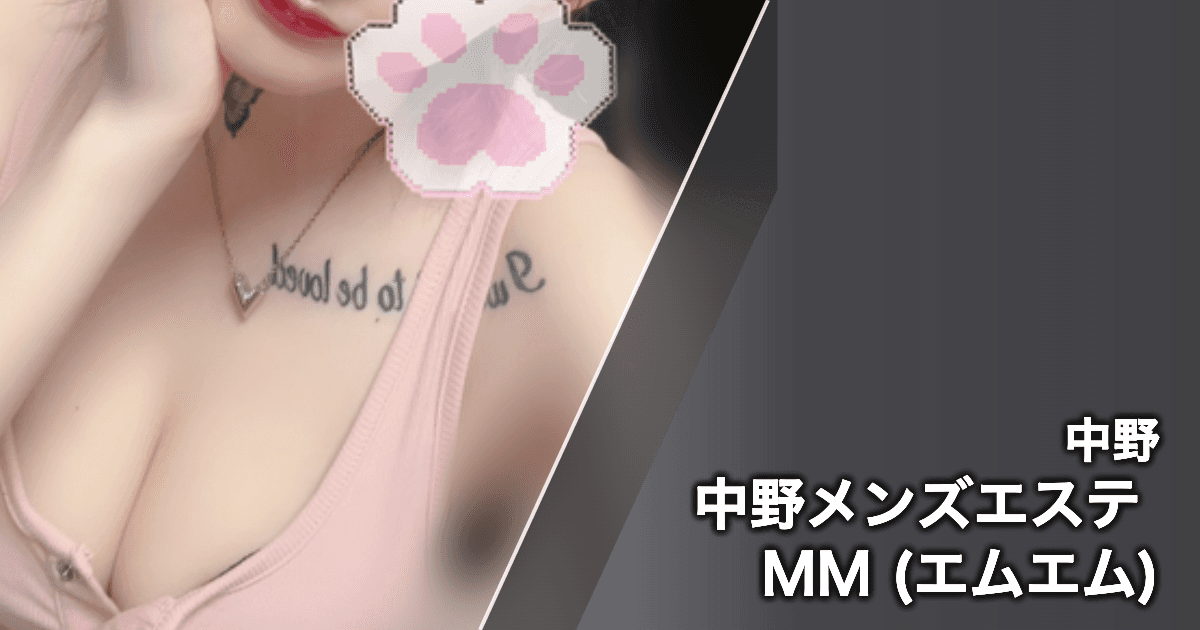 中野メンズエステ MM (エムエム)