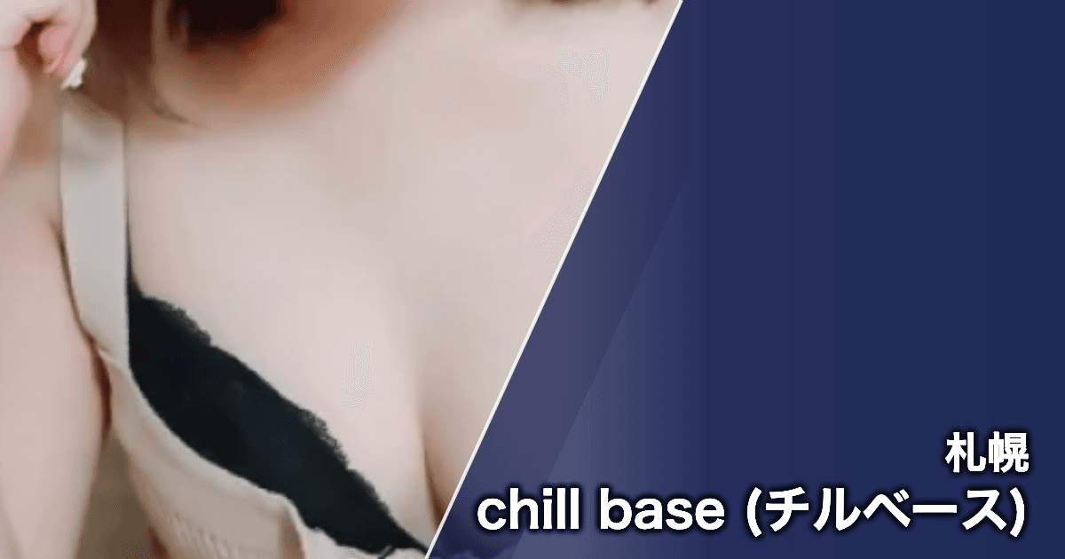 chill base (チルベース)