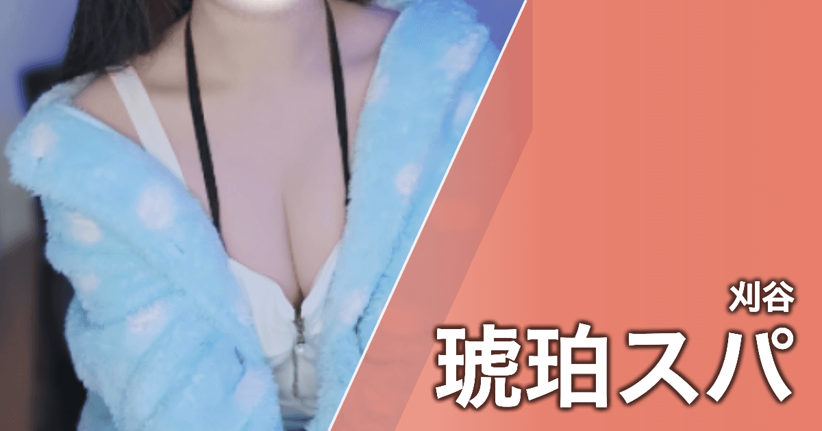 琥珀スパ