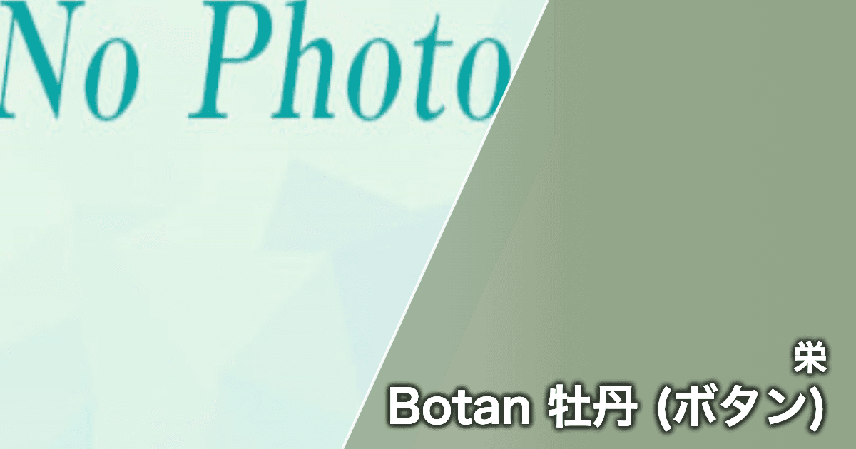 Botan 牡丹 (ボタン)