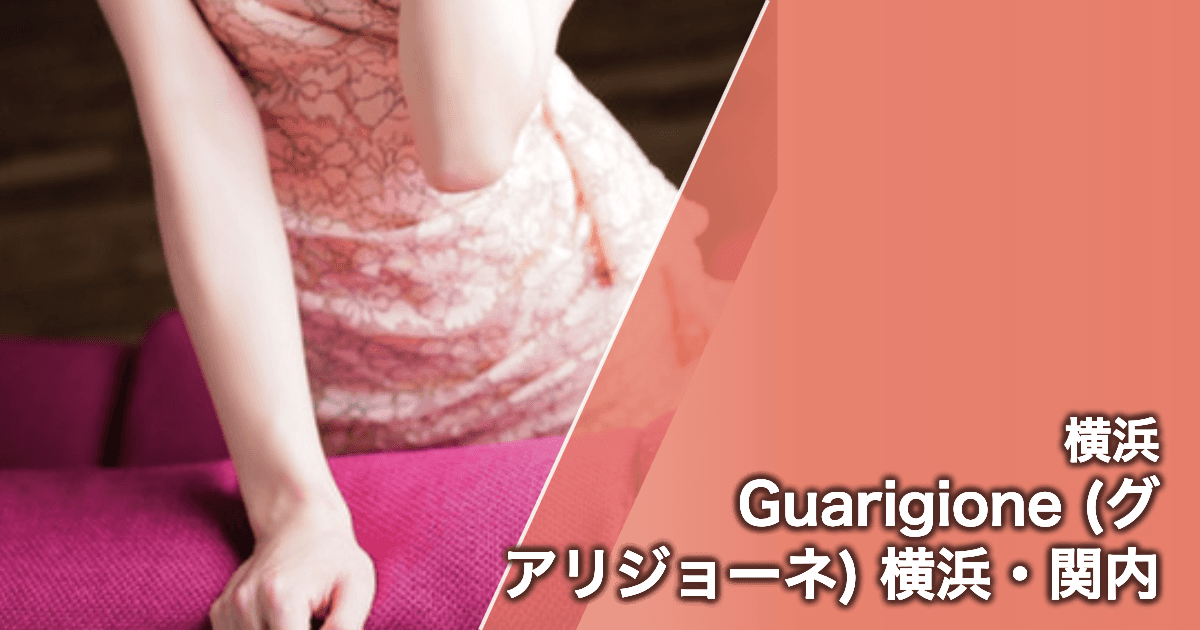 Guarigione (グアリジョーネ) 横浜・関内