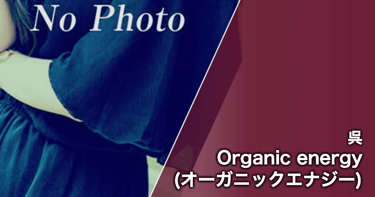 Organic energy (オーガニックエナジー)