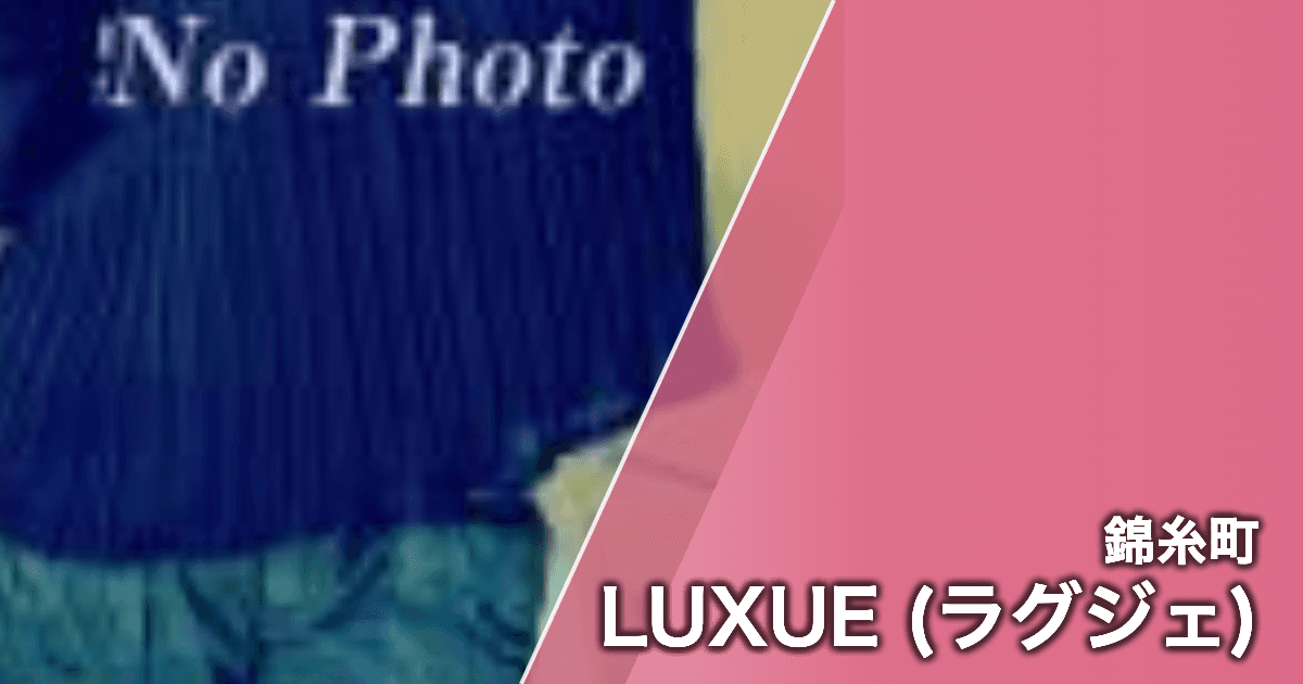 LUXUE (ラグジェ)