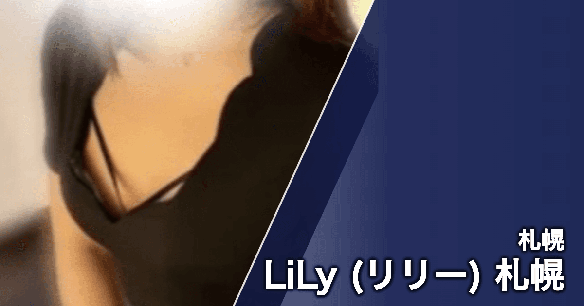 LiLy (リリー) 札幌