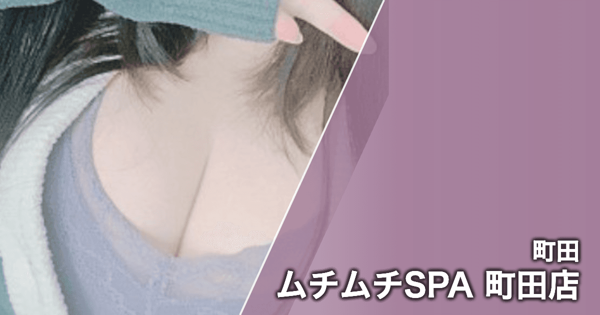ムチムチSPA 町田店