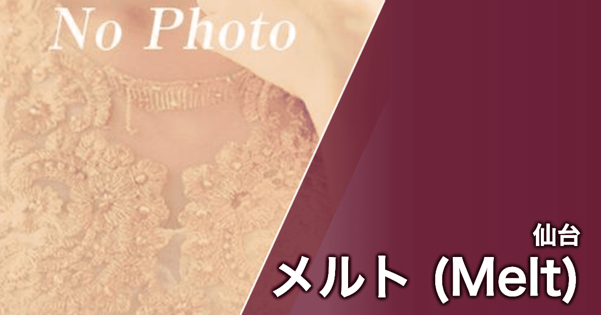 メルト (Melt)