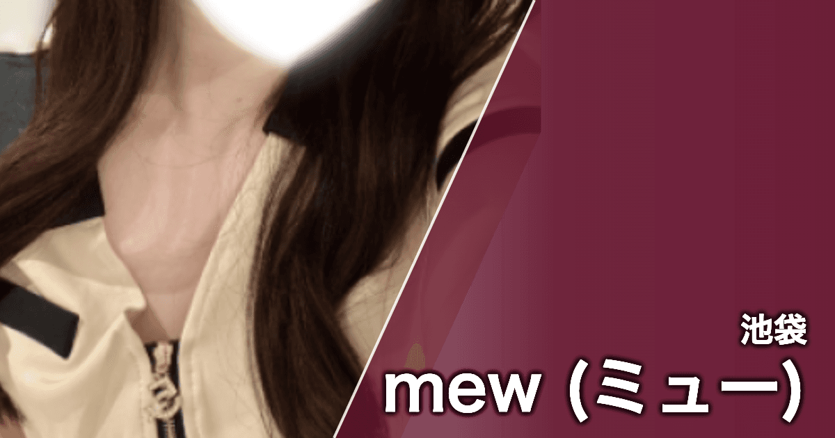 mew (ミュー)