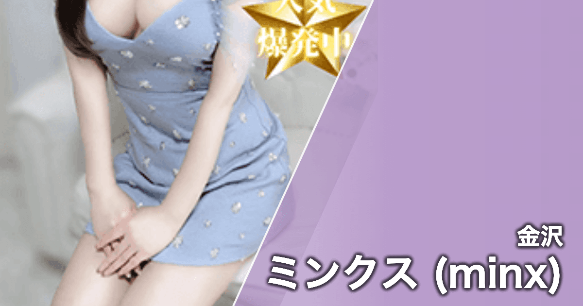 ミンクス (minx)