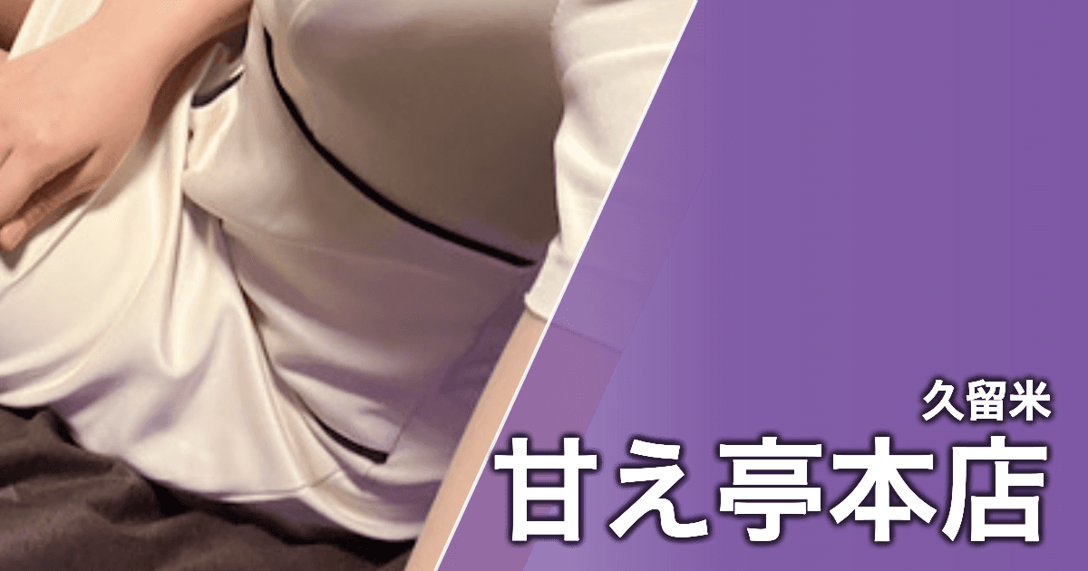 甘え亭本店