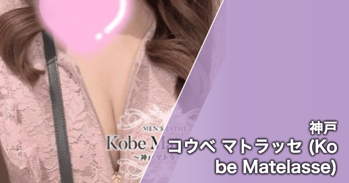 コウベ マトラッセ (Kobe Matelasse)