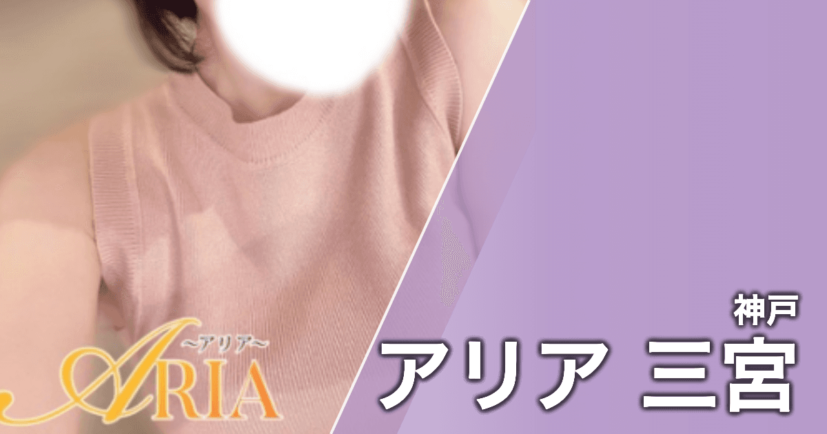 アリア 三宮