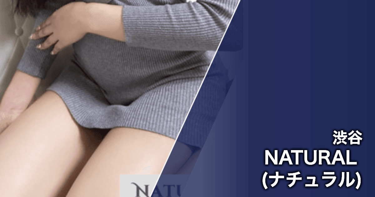 NATURAL (ナチュラル)