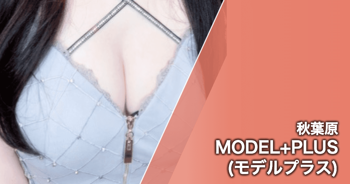 MODEL+PLUS (モデルプラス)
