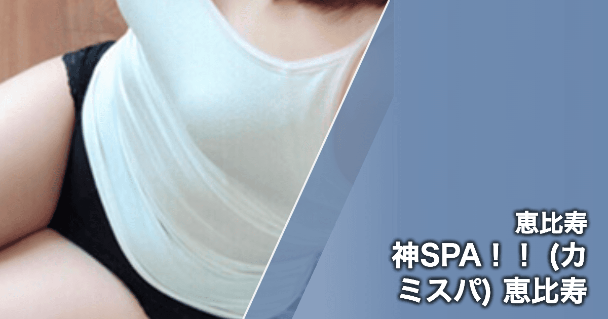 神SPA!! (カミスパ) 恵比寿