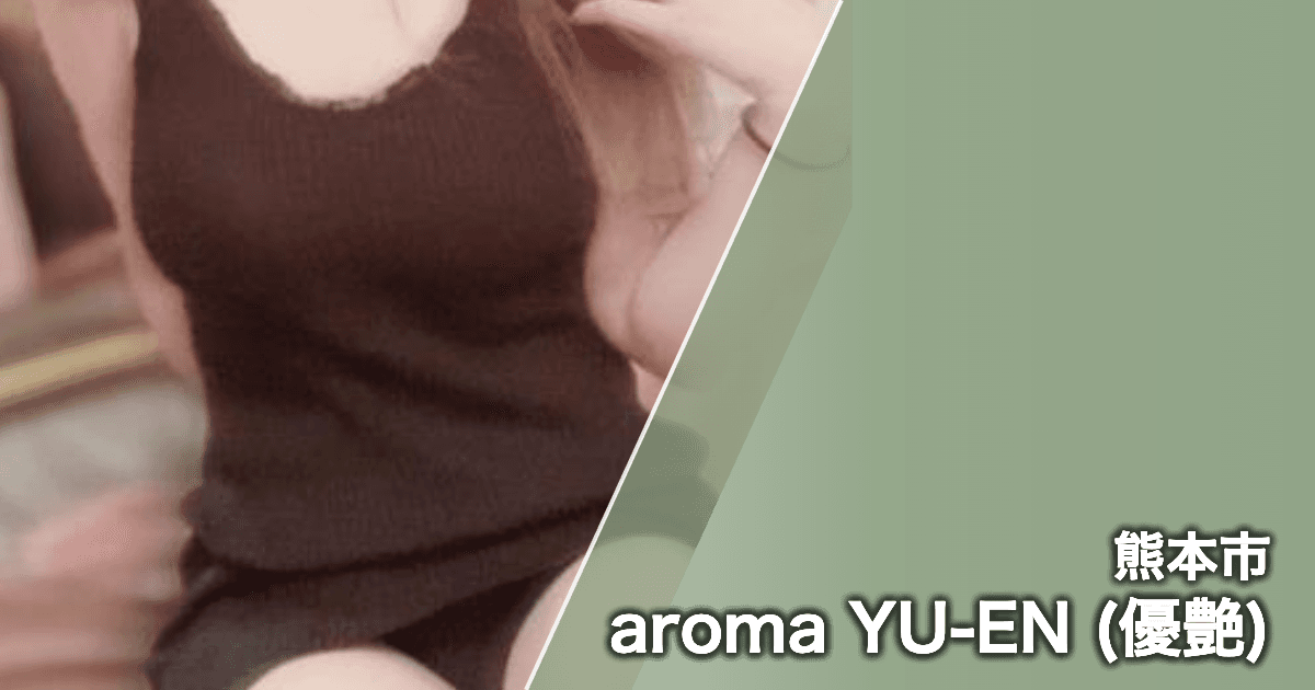 aroma YU-EN (優艶)
