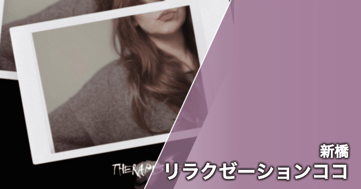 リラクゼーションココ