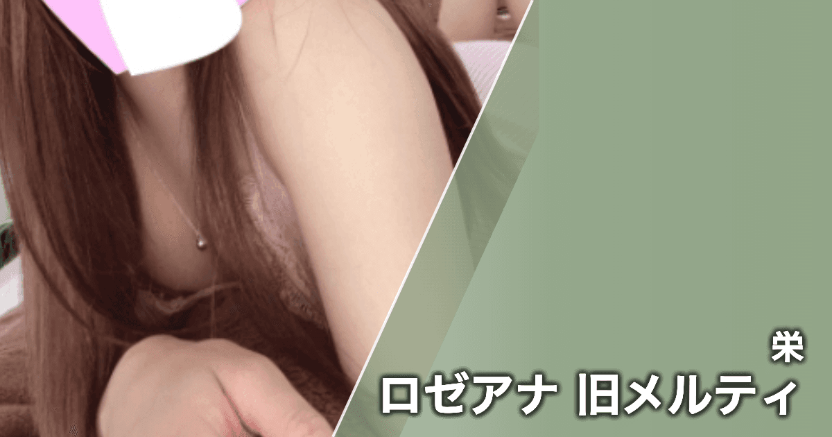 ロゼアナ 旧メルティ