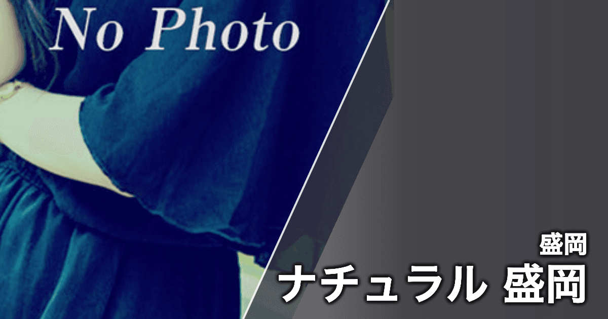 ナチュラル 盛岡