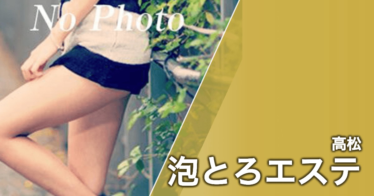 泡とろエステ