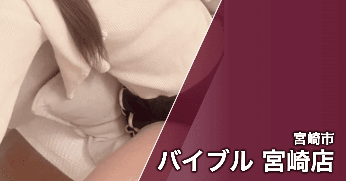 バイブル 宮崎店