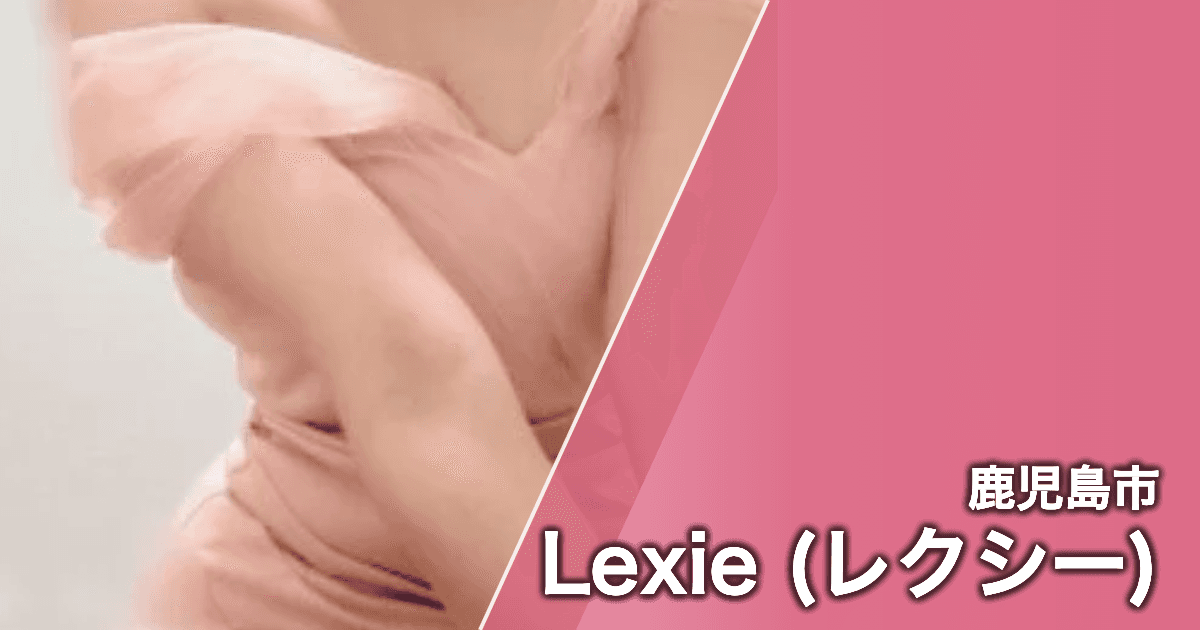 Lexie (レクシー)