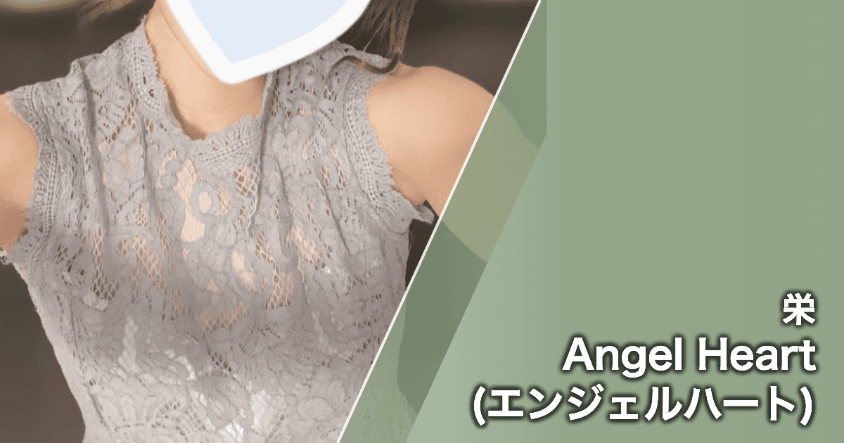 Angel Heart (エンジェルハート)